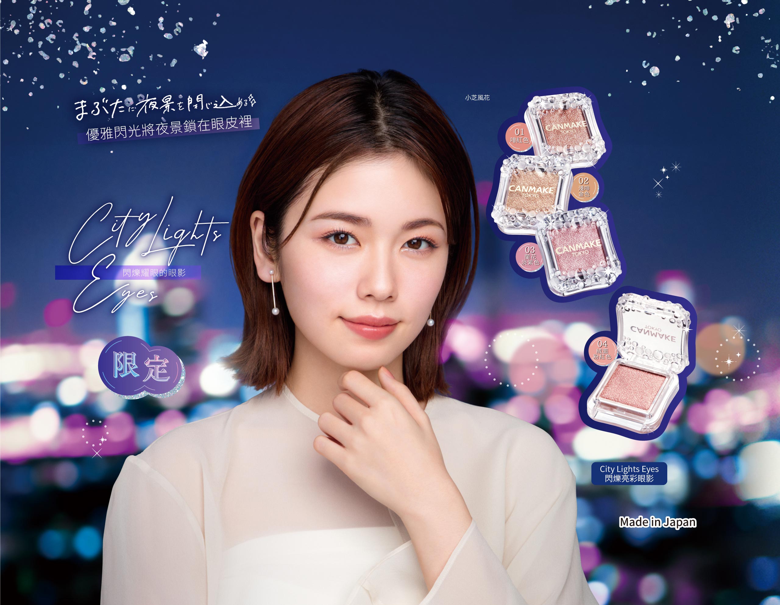 ★最新限定★ City Lights Eyes 閃爍亮彩眼影 系列 ✨